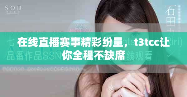 在线直播赛事精彩纷呈，t3tcc让你全程不缺席