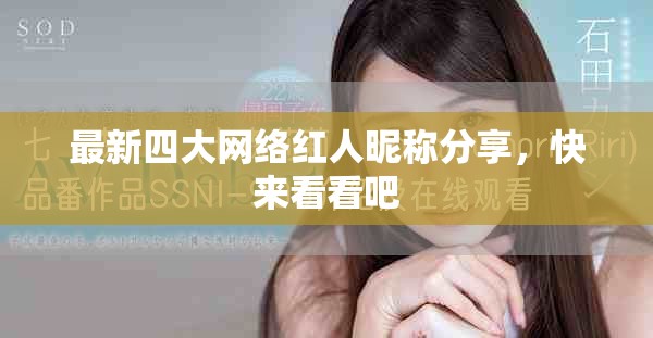 最新四大网络红人昵称分享，快来看看吧