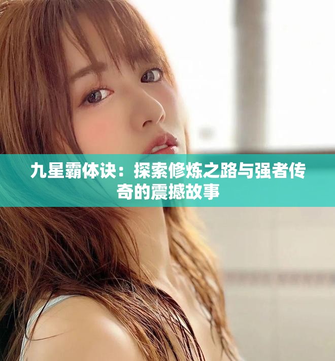 九星霸体诀：探索修炼之路与强者传奇的震撼故事