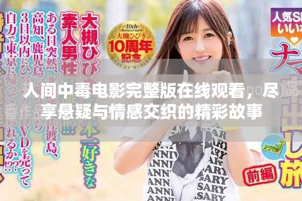 人间中毒电影完整版在线观看，尽享悬疑与情感交织的精彩故事