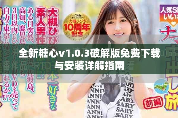 全新糖心v1.0.3破解版免费下载与安装详解指南