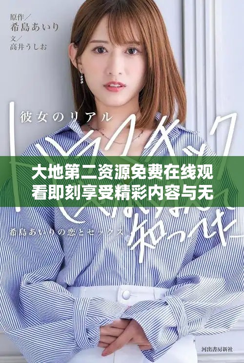 大地第二资源免费在线观看即刻享受精彩内容与无限乐趣