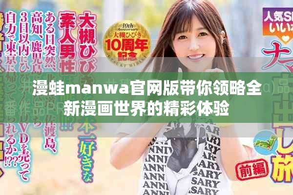 漫蛙manwa官网版带你领略全新漫画世界的精彩体验