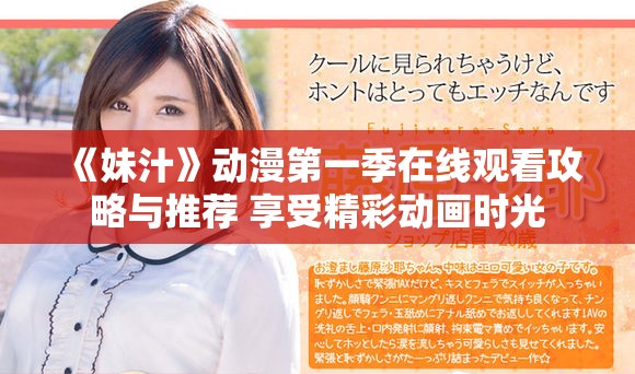 《妹汁》动漫第一季在线观看攻略与推荐 享受精彩动画时光