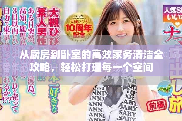 从厨房到卧室的高效家务清洁全攻略，轻松打理每一个空间