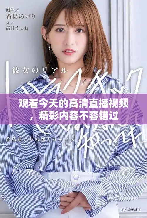 观看今天的高清直播视频，精彩内容不容错过