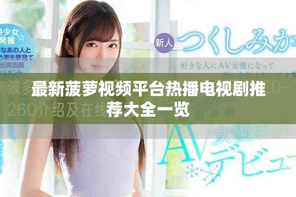 最新菠萝视频平台热播电视剧推荐大全一览