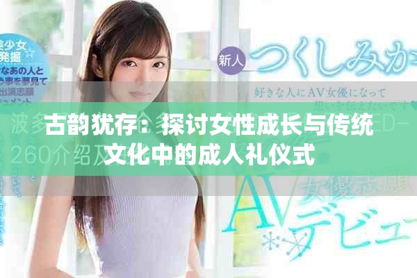 古韵犹存：探讨女性成长与传统文化中的成人礼仪式