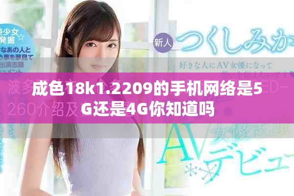 成色18k1.2209的手机网络是5G还是4G你知道吗