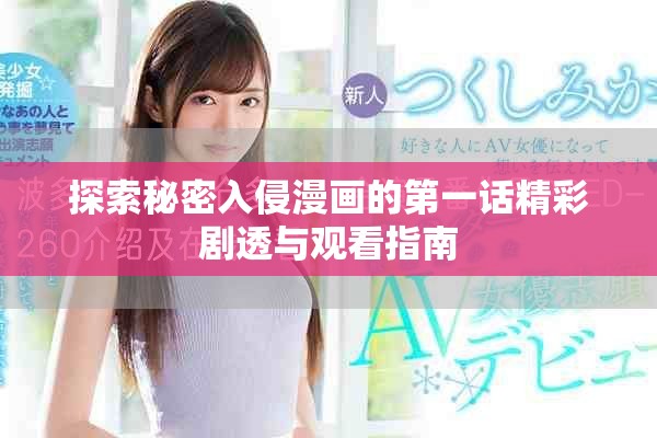 探索秘密入侵漫画的第一话精彩剧透与观看指南
