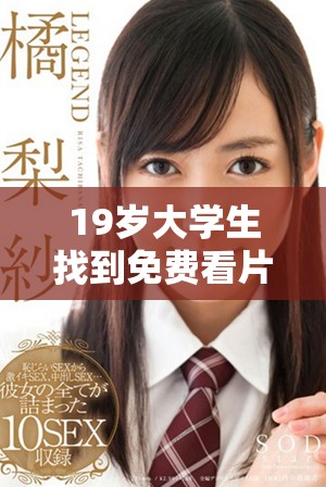 19岁大学生找到免费看片软件，轻松畅享热门电视剧新体验