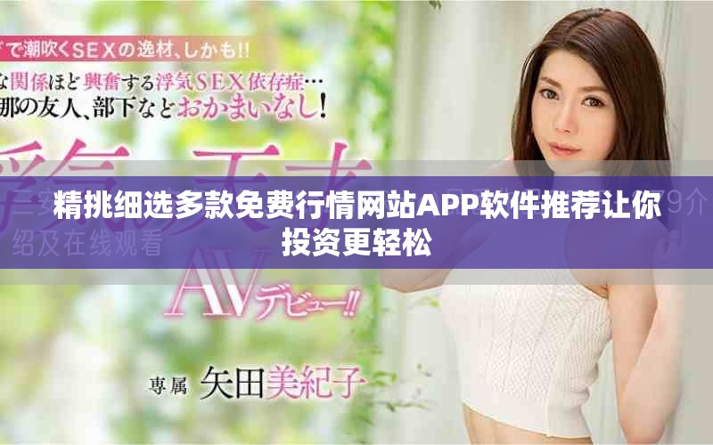 精挑细选多款免费行情网站APP软件推荐让你投资更轻松