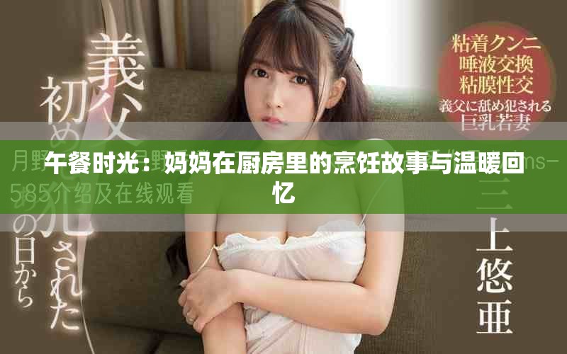 午餐时光：妈妈在厨房里的烹饪故事与温暖回忆