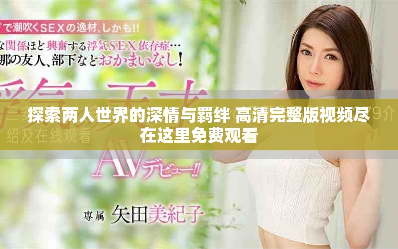 探索两人世界的深情与羁绊 高清完整版视频尽在这里免费观看