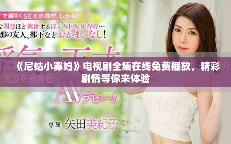 《尼姑小寡妇》电视剧全集在线免费播放，精彩剧情等你来体验