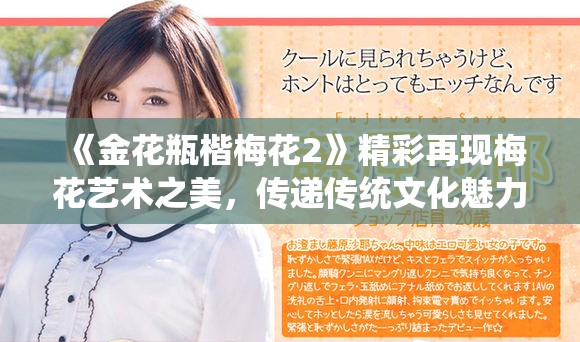 《金花瓶楷梅花2》精彩再现梅花艺术之美，传递传统文化魅力