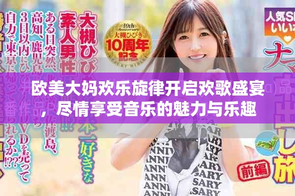 欧美大妈欢乐旋律开启欢歌盛宴，尽情享受音乐的魅力与乐趣