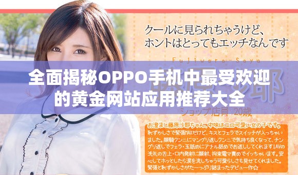 全面揭秘OPPO手机中最受欢迎的黄金网站应用推荐大全