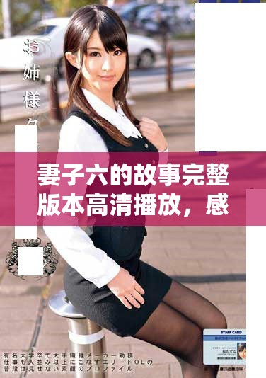妻子六的故事完整版本高清播放，感受家庭与爱情的复杂纠葛