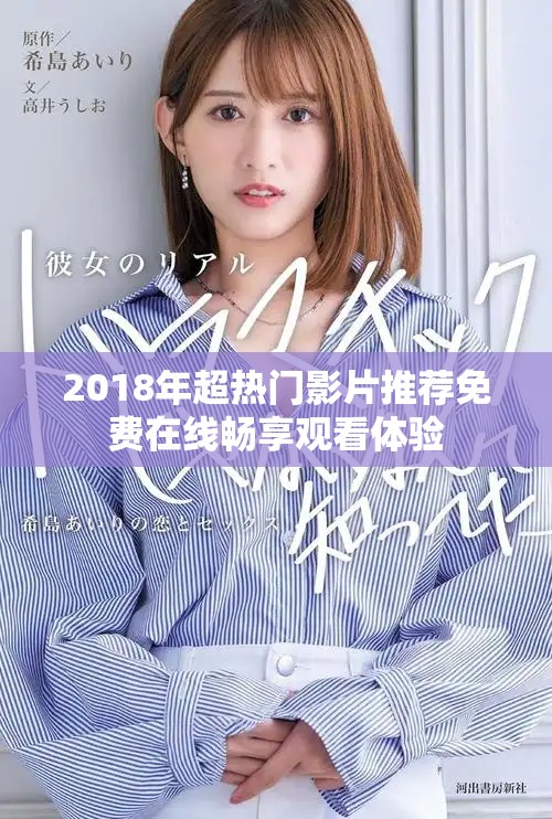 2018年超热门影片推荐免费在线畅享观看体验