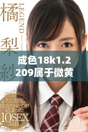成色18k1.2209属于微黄还是偏高黄的分析与比较
