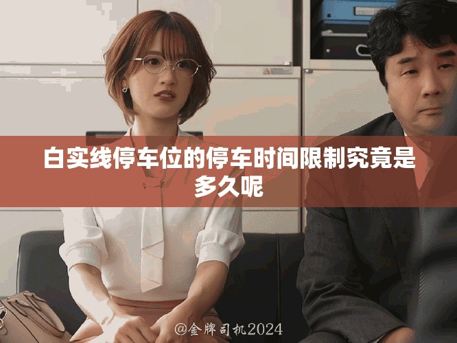 白实线停车位的停车时间限制究竟是多久呢