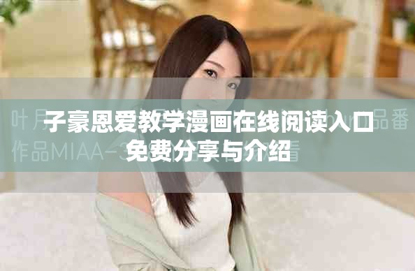 子豪恩爱教学漫画在线阅读入口免费分享与介绍