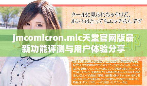 jmcomicron.mic天堂官网版最新功能评测与用户体验分享