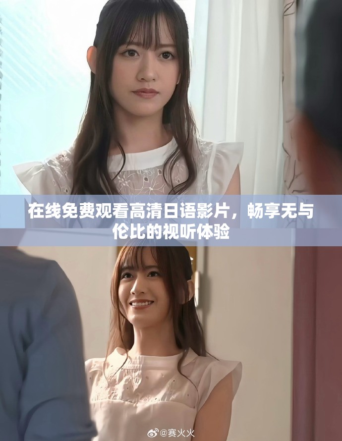 在线免费观看高清日语影片，畅享无与伦比的视听体验