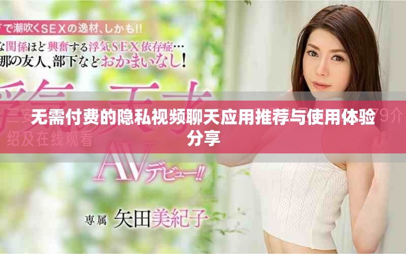 无需付费的隐私视频聊天应用推荐与使用体验分享