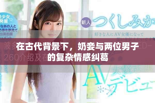 在古代背景下，奶妾与两位男子的复杂情感纠葛