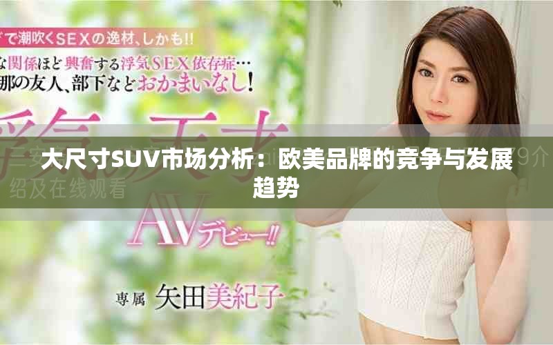 大尺寸SUV市场分析：欧美品牌的竞争与发展趋势