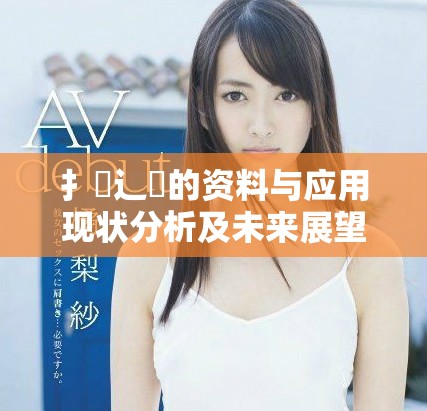 扌喿辶畐的资料与应用现状分析及未来展望