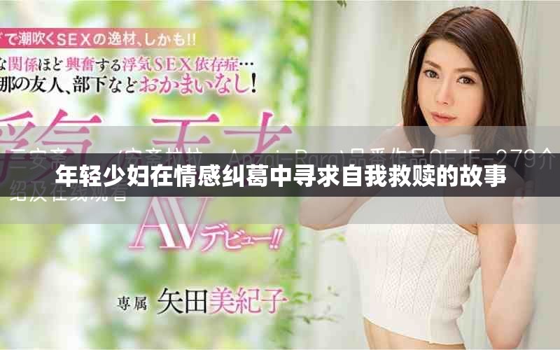 年轻少妇在情感纠葛中寻求自我救赎的故事
