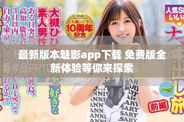 最新版本魅影app下载 免费版全新体验等你来探索