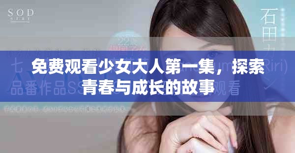 免费观看少女大人第一集，探索青春与成长的故事