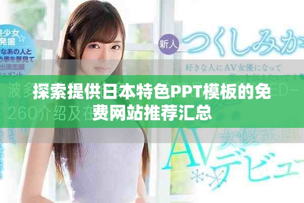 探索提供日本特色PPT模板的免费网站推荐汇总