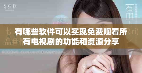 有哪些软件可以实现免费观看所有电视剧的功能和资源分享