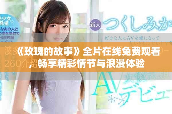 《玫瑰的故事》全片在线免费观看，畅享精彩情节与浪漫体验