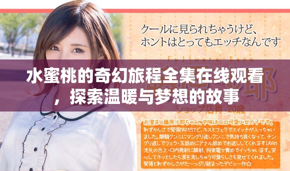 水蜜桃的奇幻旅程全集在线观看，探索温暖与梦想的故事