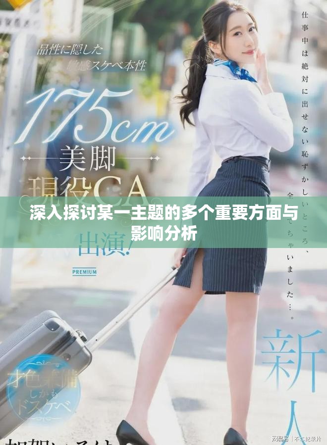 深入探讨某一主题的多个重要方面与影响分析