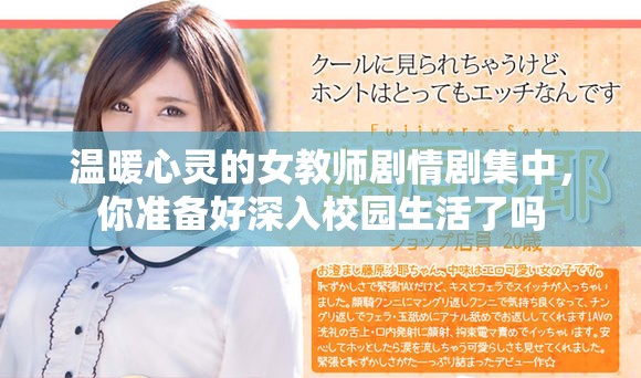 温暖心灵的女教师剧情剧集中，你准备好深入校园生活了吗
