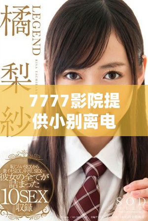 7777影院提供小别离电视剧免费观看，畅享感人故事与人生启示