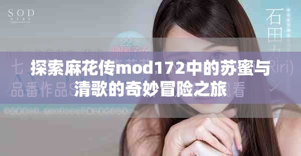 探索麻花传mod172中的苏蜜与清歌的奇妙冒险之旅