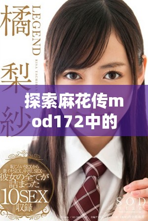 探索麻花传mod172中的苏蜜清歌角色与剧情魅力