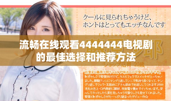 流畅在线观看4444444电视剧的最佳选择和推荐方法