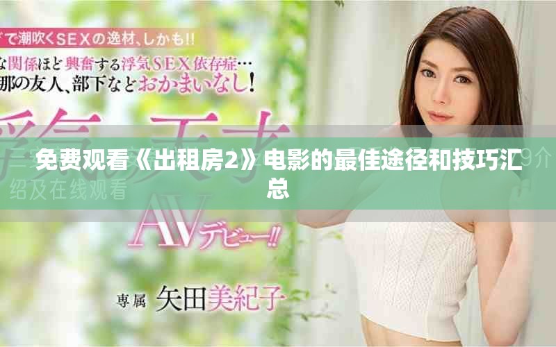 免费观看《出租房2》电影的最佳途径和技巧汇总