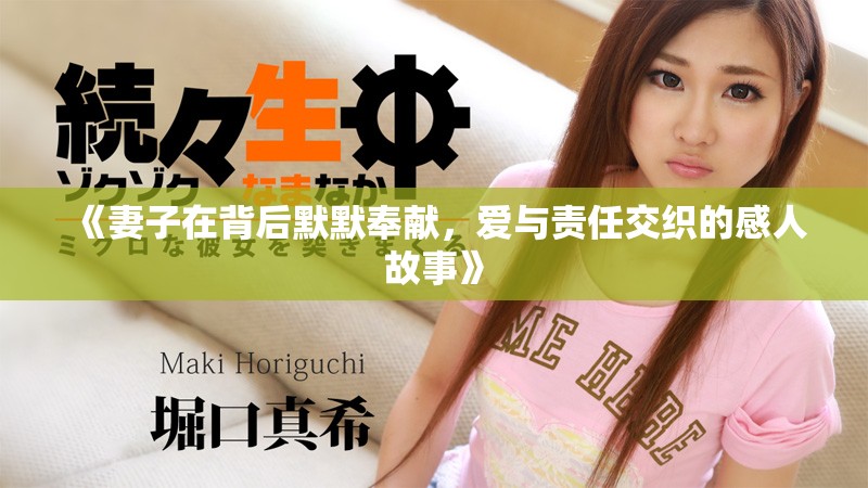 《妻子在背后默默奉献，爱与责任交织的感人故事》