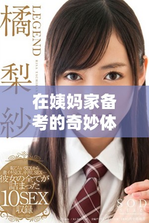 在姨妈家备考的奇妙体验与学习策略分享