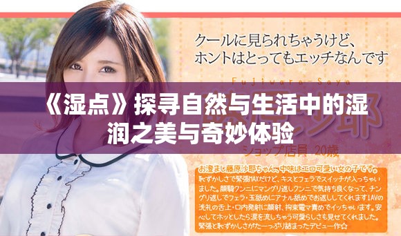 《湿点》探寻自然与生活中的湿润之美与奇妙体验